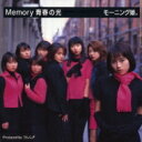 モーニング娘。(モー娘 モームス) / Memory 青春の光 【CD Maxi】