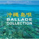 沖縄名曲バラードコレクション 【CD】