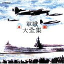 COLEZO!: : 軍歌 大全集 【CD】