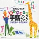 新沢としひこの歌でおぼえる 手話ソングブック ともだちになるために 【CD】