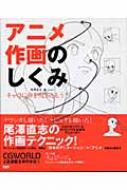 アニメ作画のしくみ キャラに命を吹き込もう! CGWORLD　SPECIAL　BOOK / 尾澤直志 【本】