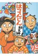 はつてんじん 3 落語絵本 三 / 川端誠 【本】