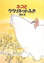 ネコとクラリネットふき おはなし広場 / 岡田淳 【本】 ネコとクラリネットふき おはなし広場 / 岡田淳 【本】