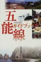 五能線ガイドブック / 無明舎出版編 【本】 五能線ガイドブック / 無明舎出版編 【本】