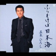 五木ひろし イツキヒロシ / ふりむけば日本海 / 越前有情～ニューバージョン 【CD Maxi】