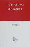 悲しき熱帯 2 中公クラシックス / クロード レヴィ ストロース 【新書】