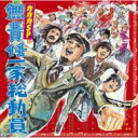 出荷目安の詳細はこちら商品説明コザック前田のソロ・アルバム『東須磨は夕方6時』を経て、ガガガSPとしては約2年ぶりとなるアルバム『無責任一家総動員』。今作には、先行シングル「はじめて君としゃべった」、「忘れられない日々」、「 祭の準備」等のシングルをはじめ、恋愛の名曲「私鉄沿線」、ライヴ人気曲「ヘイミスターアンダーグラウンドマン」などを収録。ガガガSPがインディーズ時代所属していた"Run RunRun Records"がプロモーションビデオ集DVD「PUNK ROCK CLIP vol.1」 をリリース。そこに、今ではかなり貴重なガガガSPの「京子ちゃん」が収録されています。是非ともお買い求め下さい。更にそのvol.2「PUNK ROCK CLIPSvol.2」もリリースされます。こちらはこれまた貴重な「線香花火」が収録されます！曲目リストDisc11.祭りの準備/2.ヘイミスターアンダーグラウンドマン/3.私鉄沿線/4.僕は君のおもかげを追っているんだろう/5.新・ドント節/6.はじめて君としゃべった/7.雨の日曜日/8.神戸無責任時代/9.忘れられない日々/10.恋にいのちを/11.祭りの本番