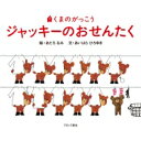 ジャッキーのおせんたく くまのがっこう / あだちなみ絵 【絵本】
