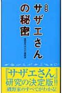 サザエさんの秘密 / 世田谷サザエさん研究 【本】