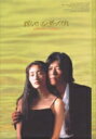 愛していると言ってくれ BOXセット 【DVD】