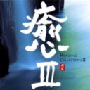 癒: 3 - Healing Collection 3 【CD】