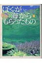 ぼくが海からもらったもの 井上慎也フォトエッセイ スマイル・ブックス / 井上慎也 【本】