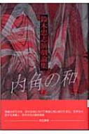 鈴木忠志演劇論集　内角の和 2 / 鈴木忠志 【本】