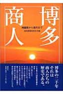 博多商人 鴻臚館から現代まで / 読売新聞西部本社編 【本】