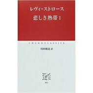 悲しき熱帯 1 中公クラシックス / クロード レヴィ ストロース 【新書】