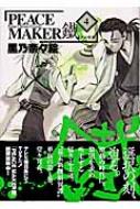 PEACE MAKER鐵 4 ブレイドコミックス / 黒乃奈々絵 クロノナナエ 【コミック】