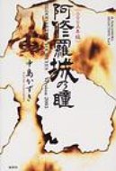 阿修羅城の瞳 2003年版 K.Nakashima　Selection / 中島かずき 【本】