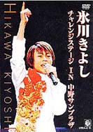出荷目安の詳細はこちら商品説明9/21に中野サンプラザにて行われたライヴの模様を収めた、初のライヴDVD。全曲を収録した完全版で、マルチアングル映像、オフショット映像収録と特典満載のファンにはたまらない豪華な内容。内容詳細今やお茶の間の話題を独占している、演歌界の貴公子・氷川きよしの中野サンプラザでの初ライヴの模様を収録。得意の股旅ものをひっさげて、ファンと一緒に大熱唱。(CDジャーナル　データベースより)曲目リストDisc11.オープニング/2.箱根八里の半次郎/3.大井追っかけ音次郎 (青春編)/4.花の渡り鳥/5.雪の渡り鳥/6.僕は泣いちっち/7.あの娘たずねて/8.雨に咲く花/9.さすらい/10.無法松の一生~度胸千両入り~ (BGM:大井追っかけ音次郎)/11.北荒野/12.純子の港町/13.大井追っかけ音次郎