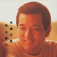 加山雄三 カヤマユウゾウ / 永遠の夏 【CD】