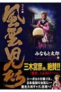 風雲児たち ワイド版 第18巻 SPコミックス / みなもと太郎 ミナモトタロウ 【コミック】