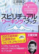 スピリチュアルワーキング・ブック 王様文庫 / 江原啓之 エハラヒロユキ 