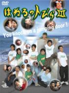 はねるのトびら: III 【DVD】