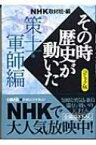 NHKその時歴史が動いた コミック版 策士・軍師編 HMB / 池原しげと 【文庫】