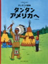 タンタンアメリカへ タンタンの冒険旅行 / エルジュ著 【絵本】