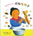 ばばばあちゃんのおもちつき かがくのとも傑作集 わくわくにんげん / さとうわきこ 【絵本】