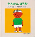 たんたんぼうや 0.1.2.えほん / かんざわとしこ 