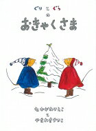 ぐりとぐらシリーズ　絵本 ぐりとぐらのおきゃくさま ぐりとぐらの絵本 / 中川李枝子 【絵本】