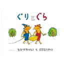 ぐりとぐらシリーズ　絵本 ぐりとぐら こどものとも傑作集 / 中川李枝子 【絵本】