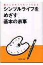 シンプルライフをめざす基本の家事 暮らしにゆとりをつくります / 婦人之友社 【全集 双書】