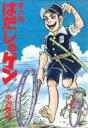 はだしのゲン 第5巻 / 中沢啓治 ナカザワケイジ 【本】