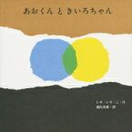 あおくんときいろちゃん 至光社ブッククラブ国際版絵本 / レオ・レオーニ 【絵本】