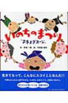 いのちのまつり 「ヌチヌグスージ」 / 草場一壽作 【本】