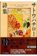 サトウハチロー詩集 ハルキ文庫 / サトウハチロー 【文庫】