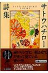 サトウハチロー詩集 ハルキ文庫 / サトウハチロー 【文庫】