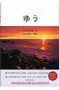 ゆう / 夕 / 谷川俊太郎 タニカワシュンタロウ 【本】