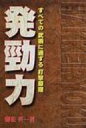 発勁力 すべての武術に通ずる打撃原理 / 藤松英一 【本】