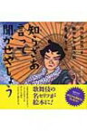 知らざあ言って聞かせやしょう 声にだすことばえほん / 河竹黙阿弥文 【絵本】