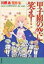 甲子園の空に笑え! 白泉社文庫 / 川原泉 【文庫】 734円