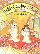 しばわんこの和のこころ 3 日々の愉しみ / 川浦良枝 【絵本】