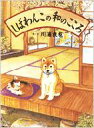 出荷目安の詳細はこちら商品説明おちゃめな柴犬のしばわんこと、いたずら好きのみけにゃんこが、心なごませる「和」の暮らし方を楽しくご紹介する月刊「MOE」の 大人気シリーズが絵本になりました。ふだんの暮らしに取り入れたいおもてなしの作法など、楽しい豆知識がいっぱいの「新・歳時記」。