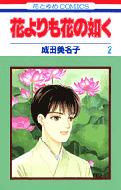 花よりも花の如く 2 花とゆめコミックス / 成田美名子 【コミック】