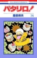 パタリロ! 74 花とゆめコミックス / 魔夜峰央 マヤミネオ 【コミック】