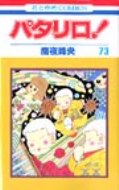 パタリロ! 73 花とゆめコミックス / 魔夜峰央 マヤミネオ 【コミック】