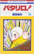 パタリロ! 55 花とゆめCOMICS / 魔夜峰央 マヤミネオ 【コミック】