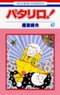 パタリロ! 47 花とゆめCOMICS / 魔夜峰央 マヤミネオ 【新書】