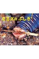 出荷目安の詳細はこちら商品説明身近だけれど、生態についてほとんど知られていないミミズの世界を迫力いっぱいの写真満載で紹介する、はじめての写真科学絵本。産卵や孵化など、びっくりする写真がいっぱい。〈皆越ようせい〉1943年熊本県生まれ。自然写真家。日本写真家協会、日本自然科学写真協会、日本土壌動物学会会員。写真絵本に「おちばのしたをのぞいてみたら…」「ダンゴムシみつけたよ」がある。